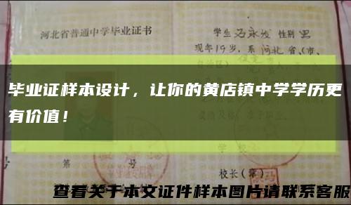畢業證樣本設計，讓你的黃店鎮中學學歷更有價值！縮略圖