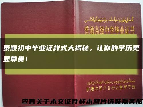 泰順初中畢業證樣式大揭秘，讓你的學歷更顯尊貴！縮略圖