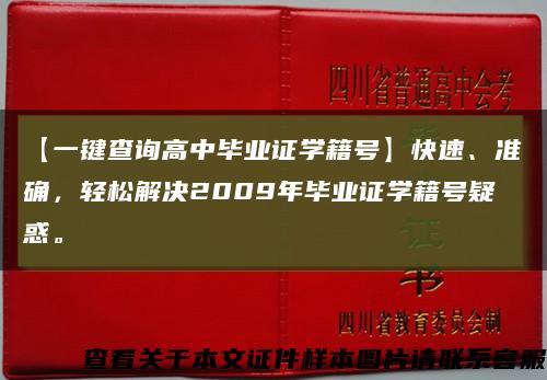 【一鍵查詢高中畢業證學籍號】快速、準確，輕松解決2009年畢業證學籍號疑惑?？s略圖