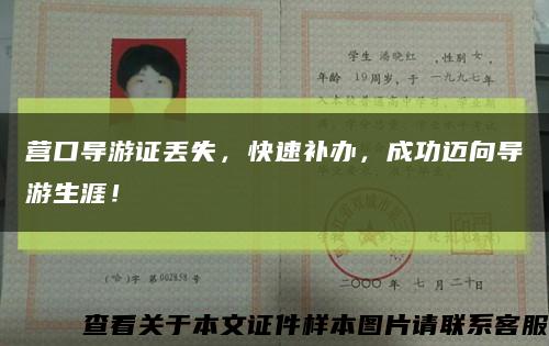 營口導游證丟失，快速補辦，成功邁向導游生涯！縮略圖