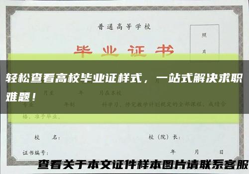 輕松查看高校畢業證樣式，一站式解決求職難題！縮略圖