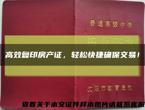 高效復印房產證，輕松快捷確保交易！縮略圖