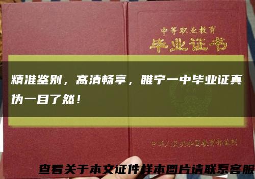 精準鑒別，高清暢享，睢寧一中畢業證真偽一目了然！縮略圖