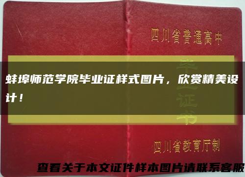 蚌埠師范學院畢業證樣式圖片，欣賞精美設計！縮略圖