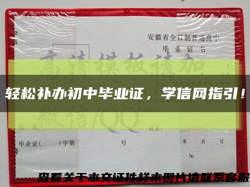 輕松補辦初中畢業證，學信網指引！縮略圖