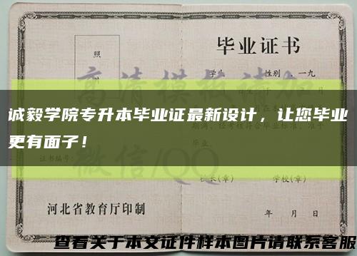 誠毅學院專升本畢業證最新設計，讓您畢業更有面子！縮略圖