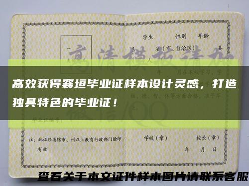 高效獲得襄垣畢業證樣本設計靈感，打造獨具特色的畢業證！縮略圖