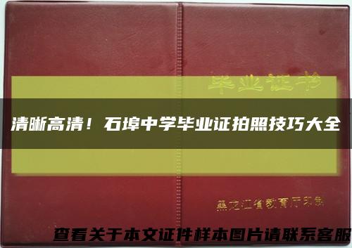 清晰高清！石埠中學畢業證拍照技巧大全縮略圖