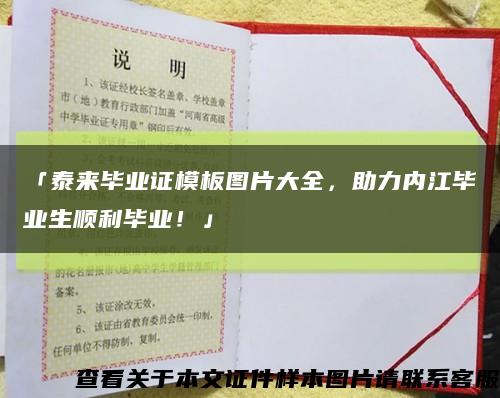 「泰來畢業證模板圖片大全，助力內江畢業生順利畢業！」縮略圖