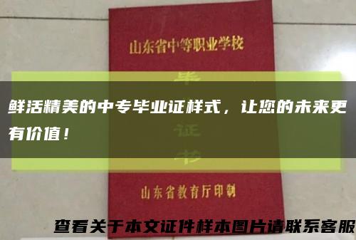 鮮活精美的中專畢業證樣式，讓您的未來更有價值！縮略圖