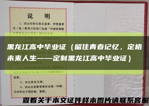 黑龍江高中畢業證（留住青春記憶，定格未來人生——定制黑龍江高中畢業證）縮略圖