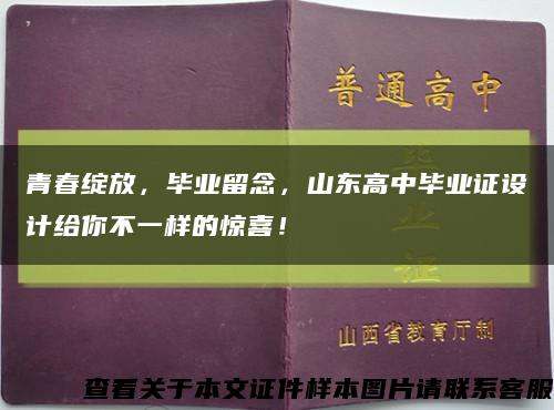 青春綻放，畢業留念，山東高中畢業證設計給你不一樣的驚喜！縮略圖