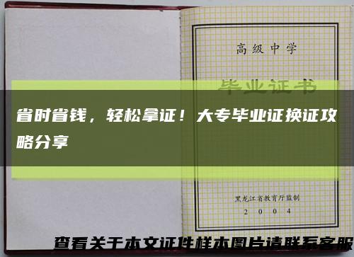 省時省錢，輕松拿證！大專畢業證換證攻略分享縮略圖