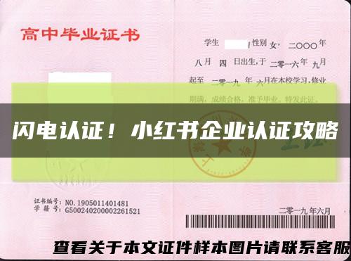 閃電認證！小紅書企業認證攻略縮略圖