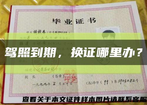 駕照到期，換證哪里辦？縮略圖