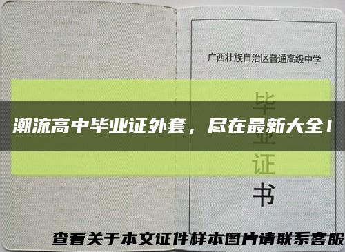 潮流高中畢業證外套，盡在最新大全！縮略圖