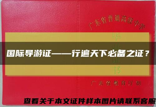 國際導游證——行遍天下必備之證？縮略圖