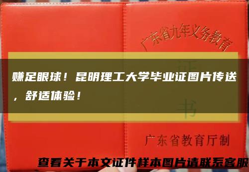 賺足眼球！昆明理工大學畢業證圖片傳送，舒適體驗！縮略圖
