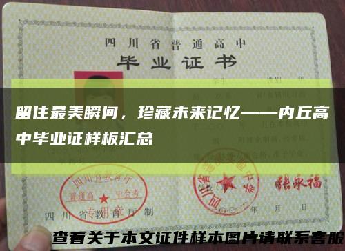 留住最美瞬間，珍藏未來記憶——內丘高中畢業證樣板匯總縮略圖