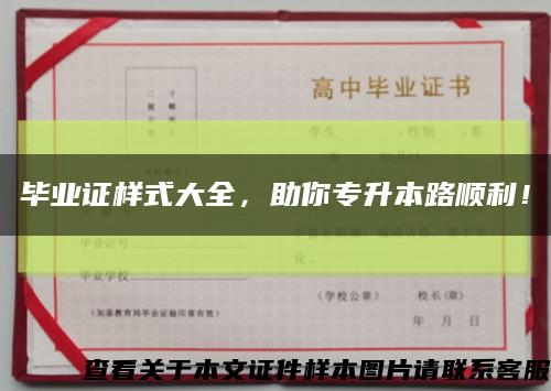 畢業證樣式大全，助你專升本路順利！縮略圖
