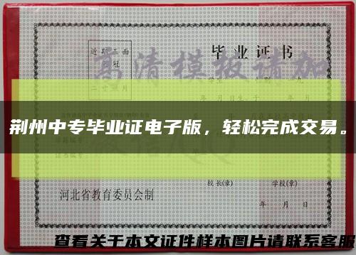荊州中專畢業證電子版，輕松完成交易?？s略圖