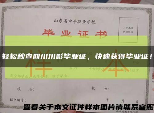 輕松秒查四川川影畢業證，快速獲得畢業證！縮略圖