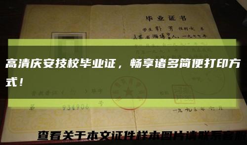 高清慶安技校畢業證，暢享諸多簡便打印方式！縮略圖