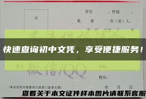 快速查詢初中文憑，享受便捷服務！縮略圖