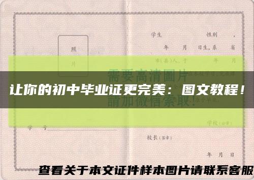 讓你的初中畢業證更完美：圖文教程！縮略圖