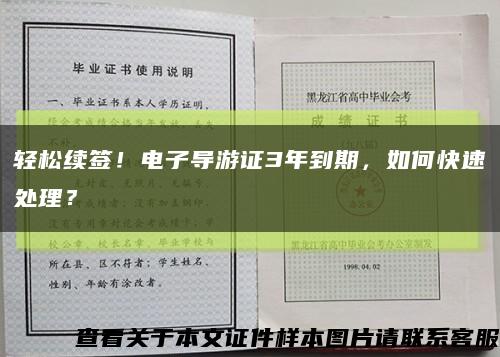 輕松續簽！電子導游證3年到期，如何快速處理？縮略圖