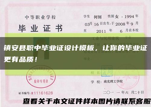鎮安縣職中畢業證設計模板，讓你的畢業證更有品質！縮略圖