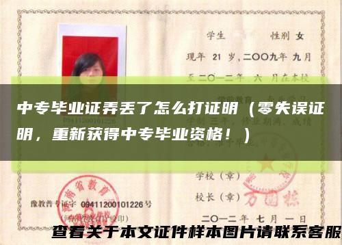 中專畢業證弄丟了怎么打證明（零失誤證明，重新獲得中專畢業資格?。┛s略圖
