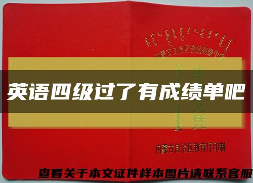 英語四級過了有成績單吧縮略圖