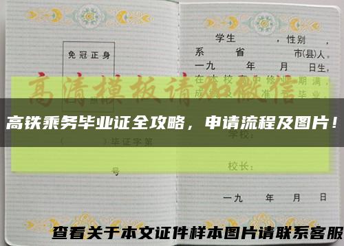 高鐵乘務畢業證全攻略，申請流程及圖片！縮略圖