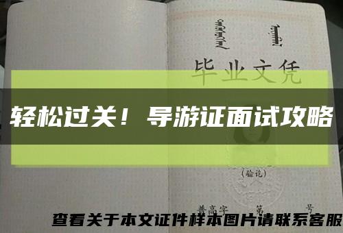 輕松過關！導游證面試攻略縮略圖