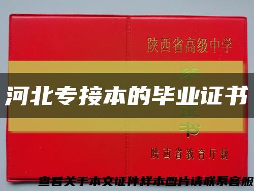 河北專接本的畢業證書縮略圖