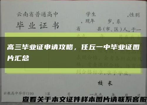 高三畢業證申請攻略，任丘一中畢業證圖片匯總縮略圖