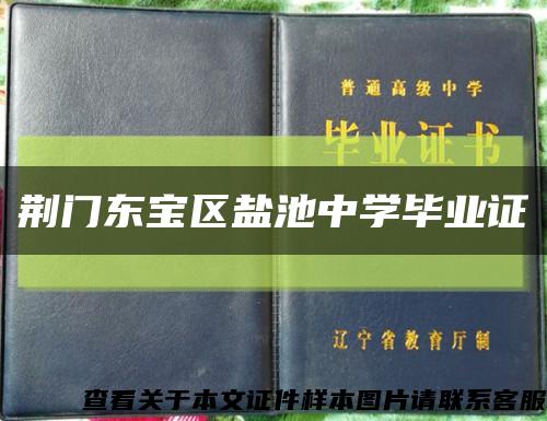 荊門東寶區鹽池中學畢業證縮略圖