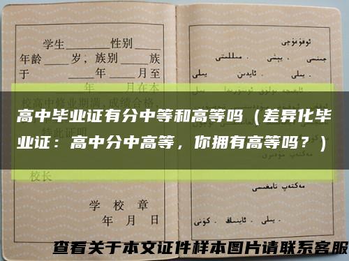 高中畢業證有分中等和高等嗎（差異化畢業證：高中分中高等，你擁有高等嗎？）縮略圖