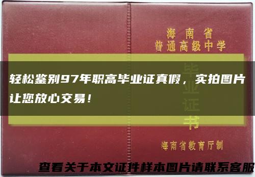 輕松鑒別97年職高畢業證真假，實拍圖片讓您放心交易！縮略圖