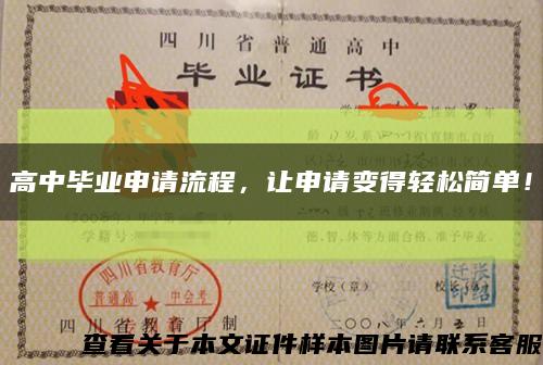 高中畢業申請流程，讓申請變得輕松簡單！縮略圖
