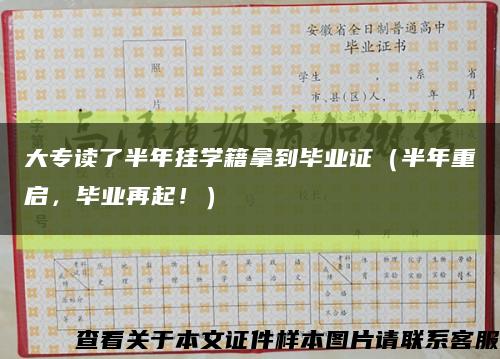 大專讀了半年掛學籍拿到畢業證（半年重啟，畢業再起?。┛s略圖