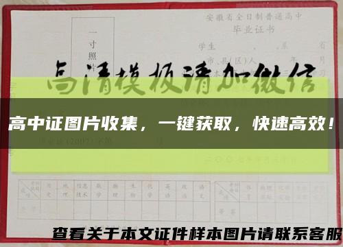 高中證圖片收集，一鍵獲取，快速高效！縮略圖