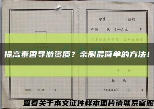提高泰國導游資質？親測最簡單的方法！縮略圖