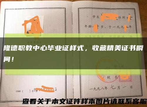 隆德職教中心畢業證樣式，收藏精美證書瞬間！縮略圖