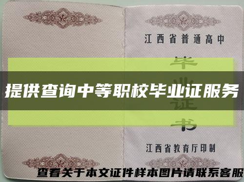 提供查詢中等職校畢業證服務縮略圖