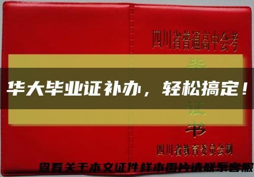 華大畢業證補辦，輕松搞定！縮略圖