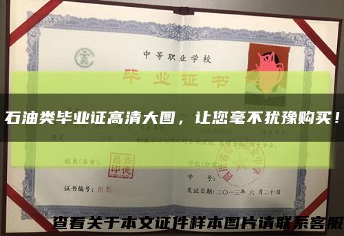 石油類畢業證高清大圖，讓您毫不猶豫購買！縮略圖