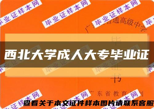 西北大學成人大專畢業證縮略圖