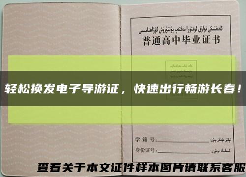 輕松換發電子導游證，快速出行暢游長春！縮略圖